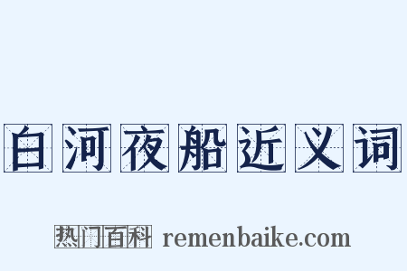 白河夜船近义词是什么意思的图片